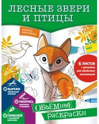 Лесные звери и птицы