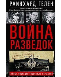 Война разведок. Тайные операции спецслужб Германии