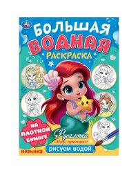 Русалочка. Мир Принцесс. Большая водная раскраска. 235х325 мм. Скрепка. 16 стр. Умка в кор.30шт