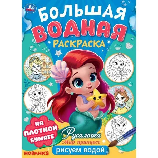 Русалочка. Мир Принцесс. Большая водная раскраска. 235х325 мм. Скрепка. 16 стр. Умка в кор.30шт
