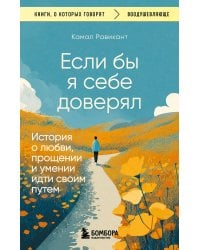 Если бы я себе доверял. История о любви, прощении и умении идти своим путем