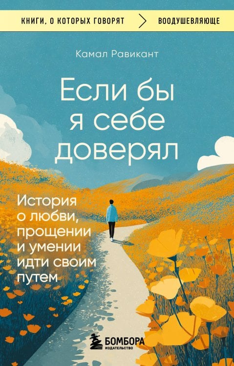 Книги, о которых говорят Если бы я себе доверял. История о любви, прощении и умении идти своим путем