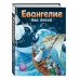 Евангелие для детей (ил. О. Ионайтис)