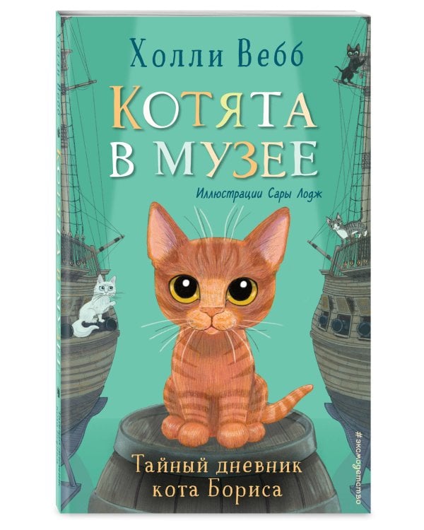Комплект из 4-х книг. Холли Вебб "Котята в музее". (ИК)
