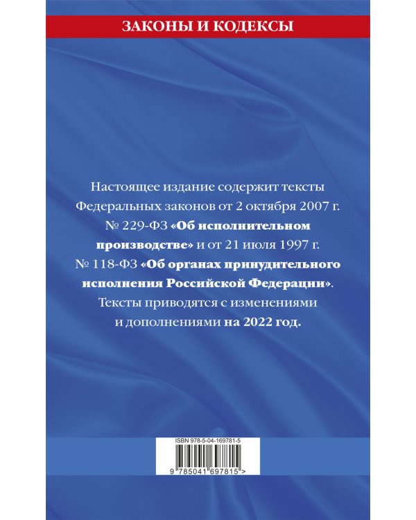 Федеральный закон "Об исполнительном производстве". Федеральный закон "Об органах принудительного исполнения Российской Федерации": тексты с посл. изм. на 2022 г.