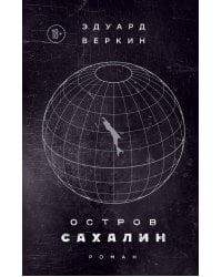 Остров Сахалин