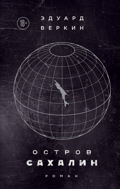 Эдуард Веркин. Взрослая проза Остров Сахалин