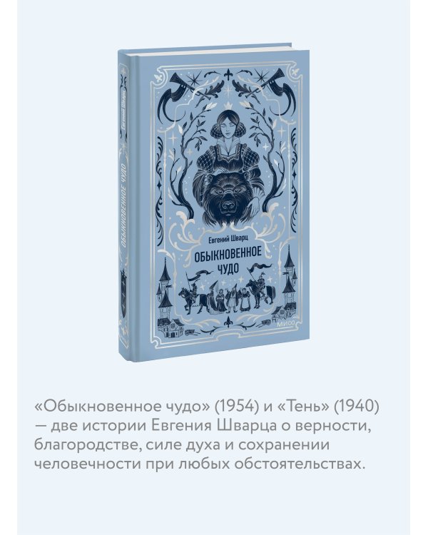 Обыкновенное чудо. Вечные истории