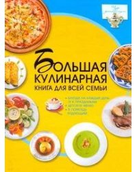 Большая кулинарная книга для всей семьи