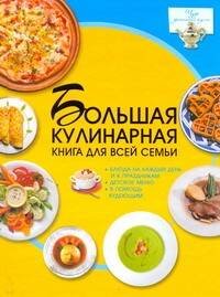 Обложка книги «Большая кулинарная книга для всей семьи» — Ермакович Дарья Ивановна, ISBN 9789851695610