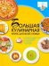 Обложка книги «Большая кулинарная книга для всей семьи» — Ермакович Дарья Ивановна, ISBN 9789851695610