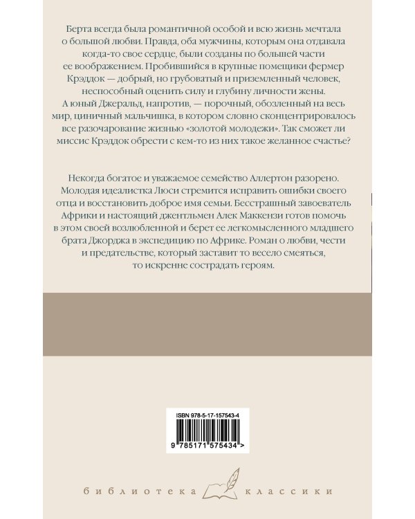 Миссис Крэддок. Покоритель Африки