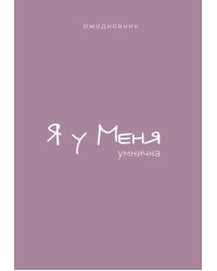 Ежедневник. Гармония. Я у меня умничка