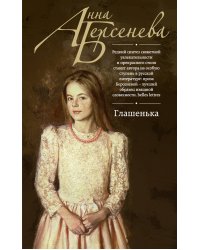 Глашенька
