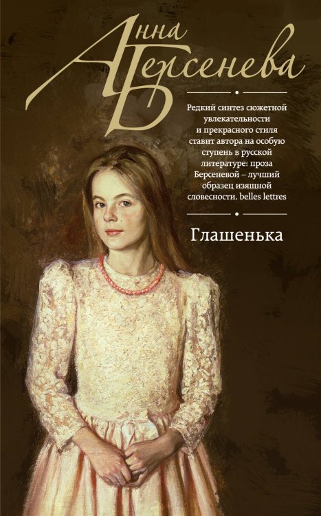 Обложка книги «Глашенька» — Берсенева Анна, ISBN 9785699781508