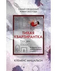 Тихая квартирантка