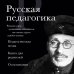 Русская педагогика. Педагогическая поэма. Книга для родителей. О воспитании