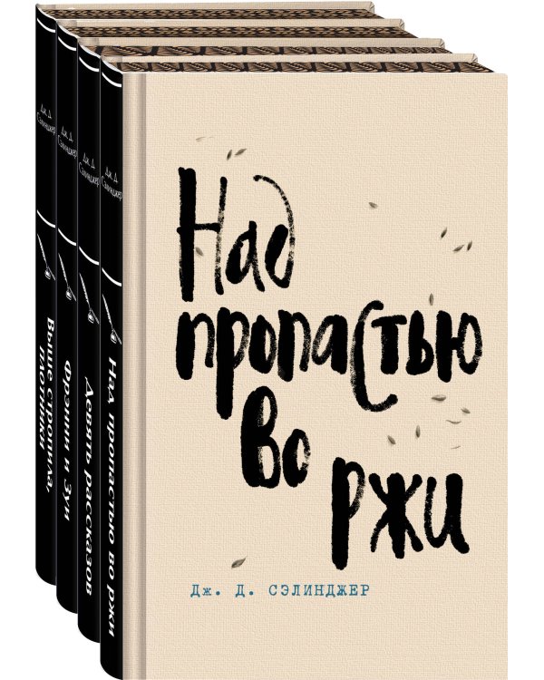 Набор весь Сэлинджер (из 4-х книг: "Над пропастью во ржи", "Девять рассказов", "Фрэнни и Зуи" и "Выше стропила, плотники. Симор - введение")