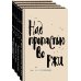 Яркие страницы. Коллекция Дж. Д. Сэлинджера Набор весь Сэлинджер (из 4-х книг: "Над пропастью во ржи", "Девять рассказов", "Фрэнни и Зуи" и "Выше стропила, плотники. Симор - введение")