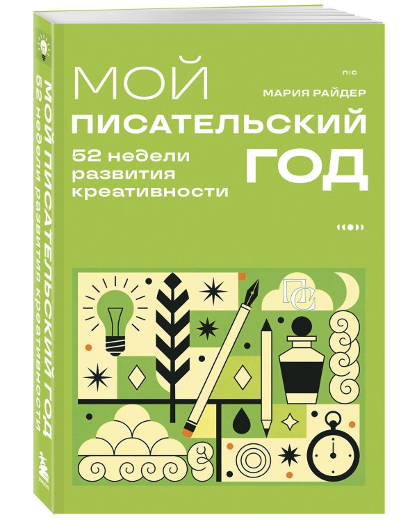 Дополнительное изображение книги «Мой писательский год. 52 недели развития креативности»