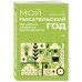 Дополнительное изображение книги «Мой писательский год. 52 недели развития креативности»