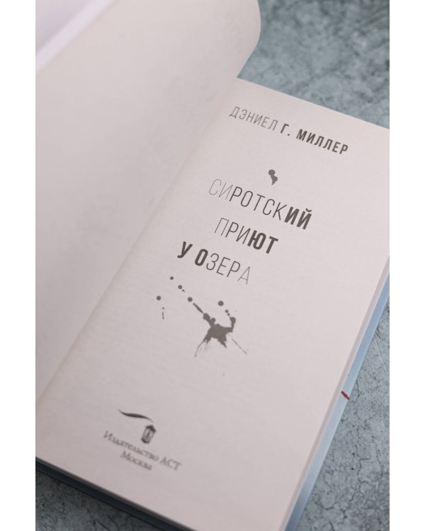 Сиротский приют у озера