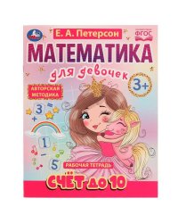 Счёт до 10. Математика для девочек. 3+. Е. А. Петерсон. Рабочая тетрадь. 16 стр Умка в кор.50шт