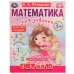 Счёт до 10. Математика для девочек. 3+. Е. А. Петерсон. Рабочая тетрадь. 16 стр Умка в кор.50шт