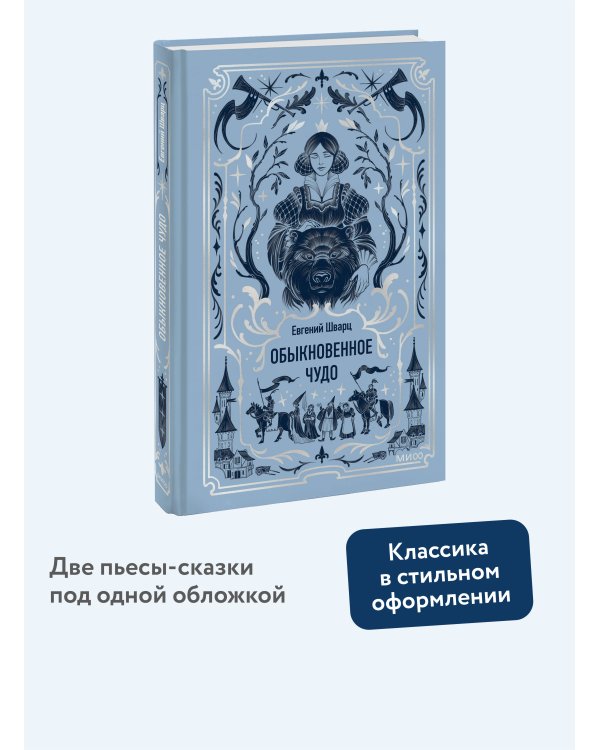 Обыкновенное чудо. Вечные истории