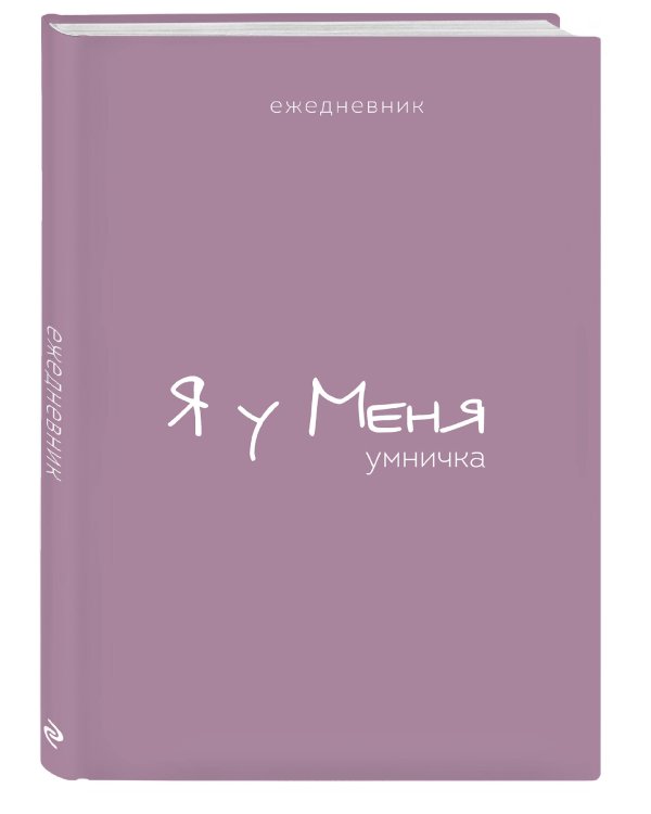 Ежедневник. Гармония. Я у меня умничка