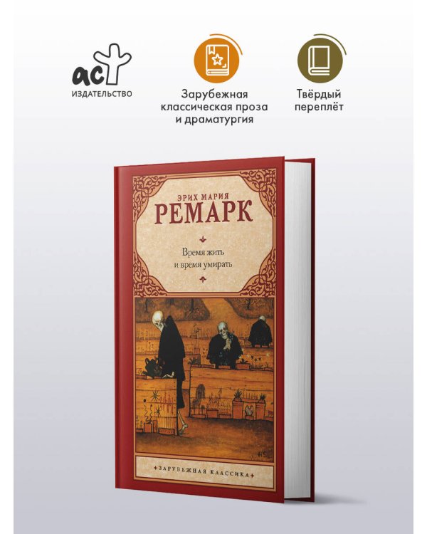 Время жить и время умирать