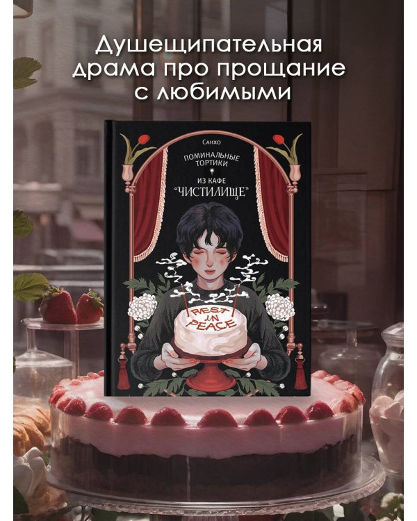 Поминальные тортики из кафе "Чистилище". Том 1