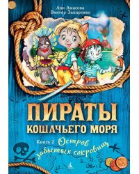 Пираты Кошачьего моря. Кн. 2. Остров забытых сокровищ