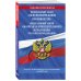 Федеральный закон "Об исполнительном производстве". Федеральный закон "Об органах принудительного исполнения Российской Федерации": тексты с посл. изм. на 2022 г.