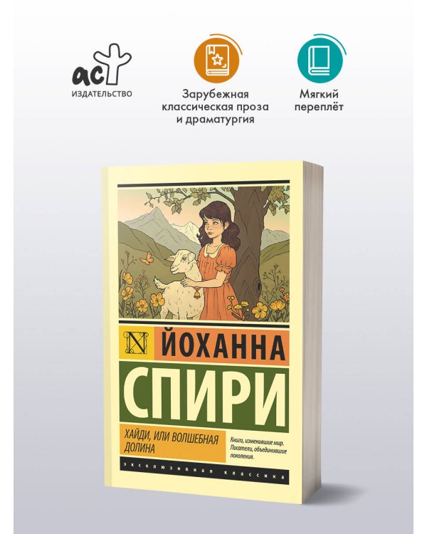 Дополнительное изображение книги «Хайди, или Волшебная долина»