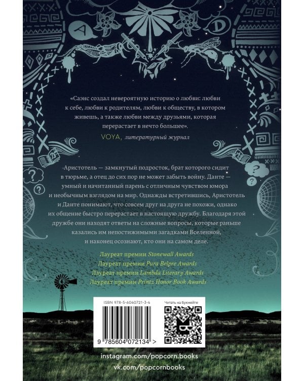 Аристотель и Данте открывают тайны Вселенной