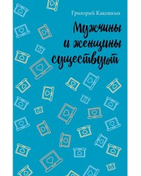 Мужчины и женщины существуют