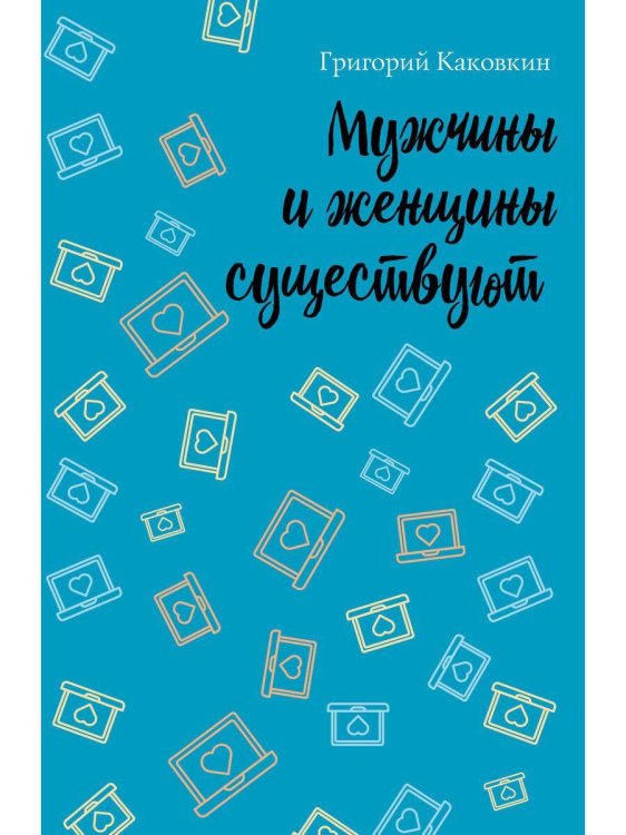 Мужчина и женщина Мужчины и женщины существуют