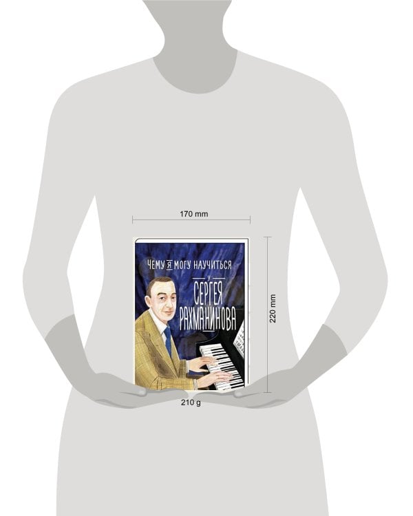 Дополнительное изображение книги «Чему я могу научиться у Сергея Рахманинова»