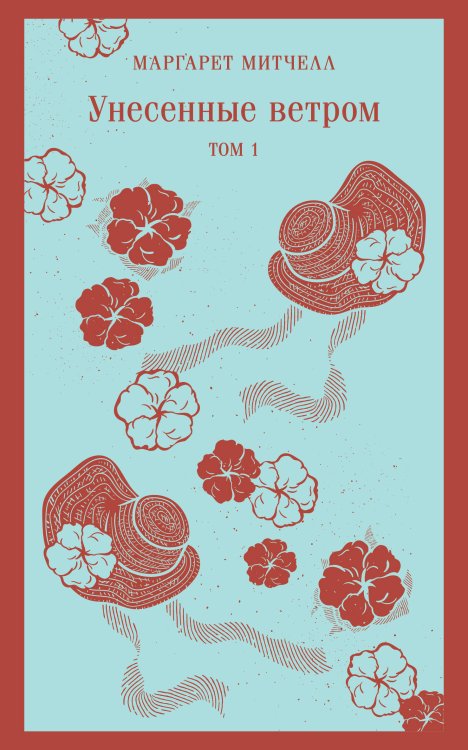 Магистраль. Главный тренд Унесенные ветром. Том 1