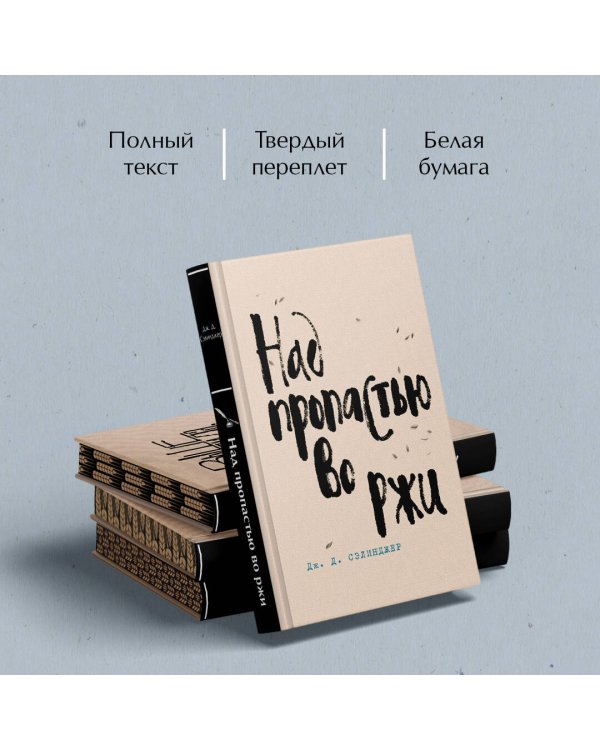 Набор весь Сэлинджер (из 4-х книг: "Над пропастью во ржи", "Девять рассказов", "Фрэнни и Зуи" и "Выше стропила, плотники. Симор - введение")