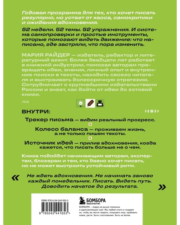 Дополнительное изображение книги «Мой писательский год. 52 недели развития креативности»