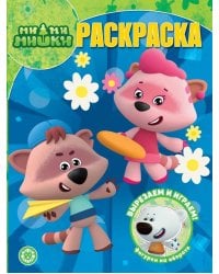 Ми-ми-мишки. N РК 2323. Волшебная раскраска