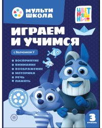 Мульти-школа Цветняшек. Играем и учимся с Волчонком У. Третий уровень. 3-4 года