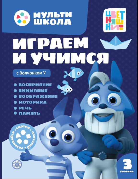 Пишем и читаем (Эгмонт) Мульти-школа Цветняшек. Играем и учимся с Волчонком У. Третий уровень. 3-4 года