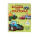 Большая книга о тракторах
