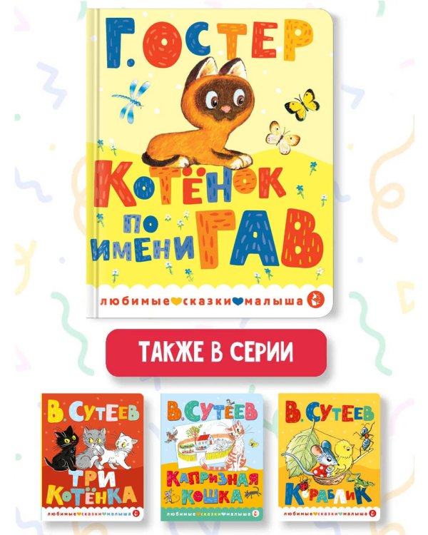 Котенок по имени Гав