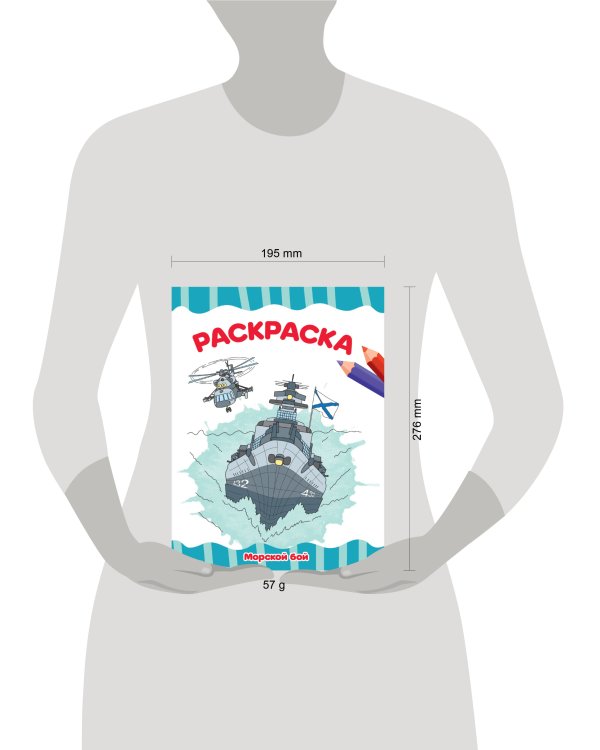 РАСКРАСКА А4 эконом. МОРСКОЙ БОЙ