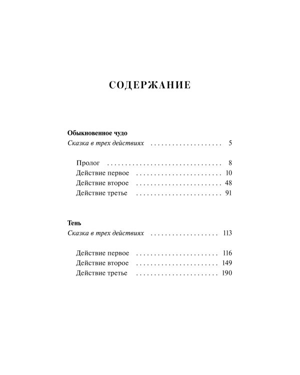 Обыкновенное чудо. Вечные истории