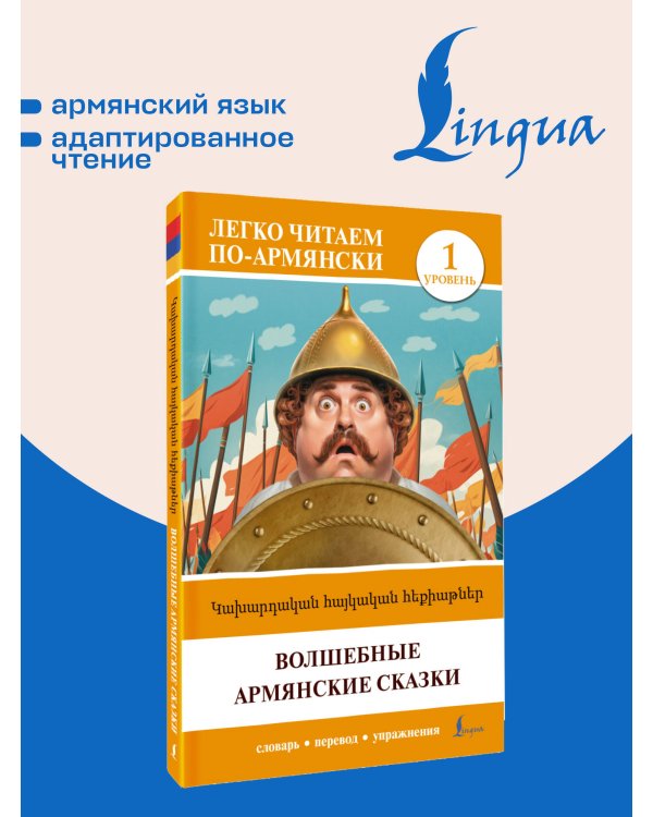 Дополнительное изображение книги «Волшебные армянские сказки. Уровень 1 = Kakhardakan haykakan hek’iat’ner»
